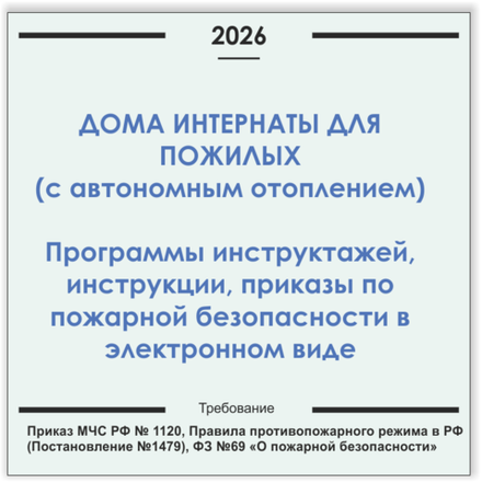 Дом-интернат для пожилых людей (с автономным отоплением). Программы инструктажей, инструкции, приказы по пожарной безопасности в электронном виде 2026