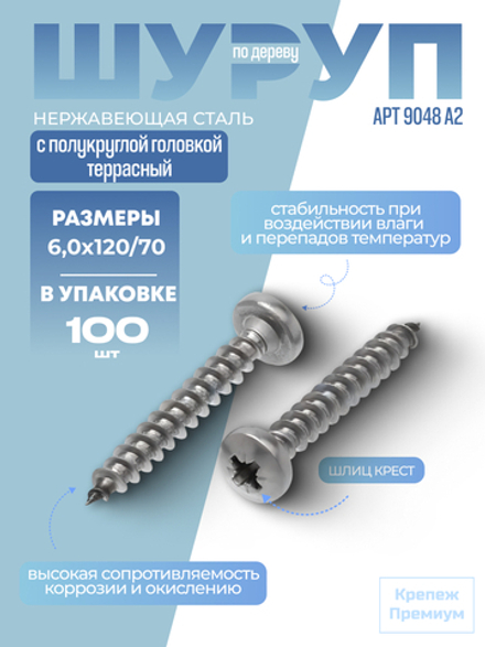 Шуруп АРТ 9048 А2 6,0х120/70 PZ с полукруглой головкой, шлиц крест в упак 100 шт