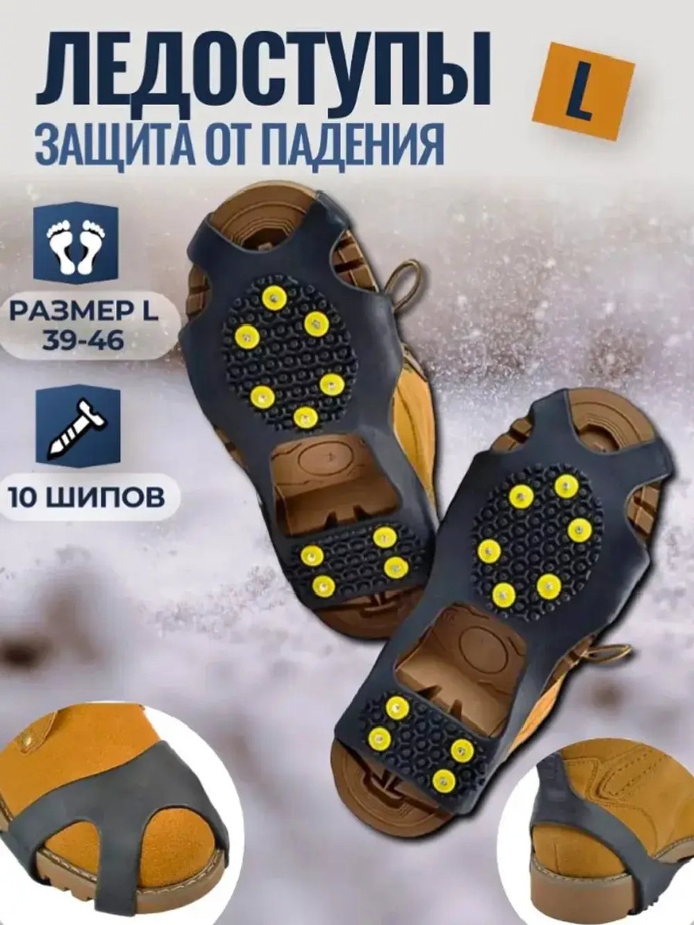 Ледоступы Л 10шипов