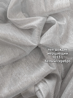 Тюль однотонный лен дождик мерцающий (1013 L)