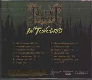 Гаснет Свет / In Tenebris (CD)