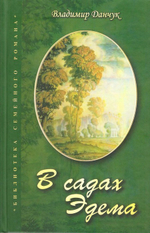 В садах Эдема. Владимир Данчук