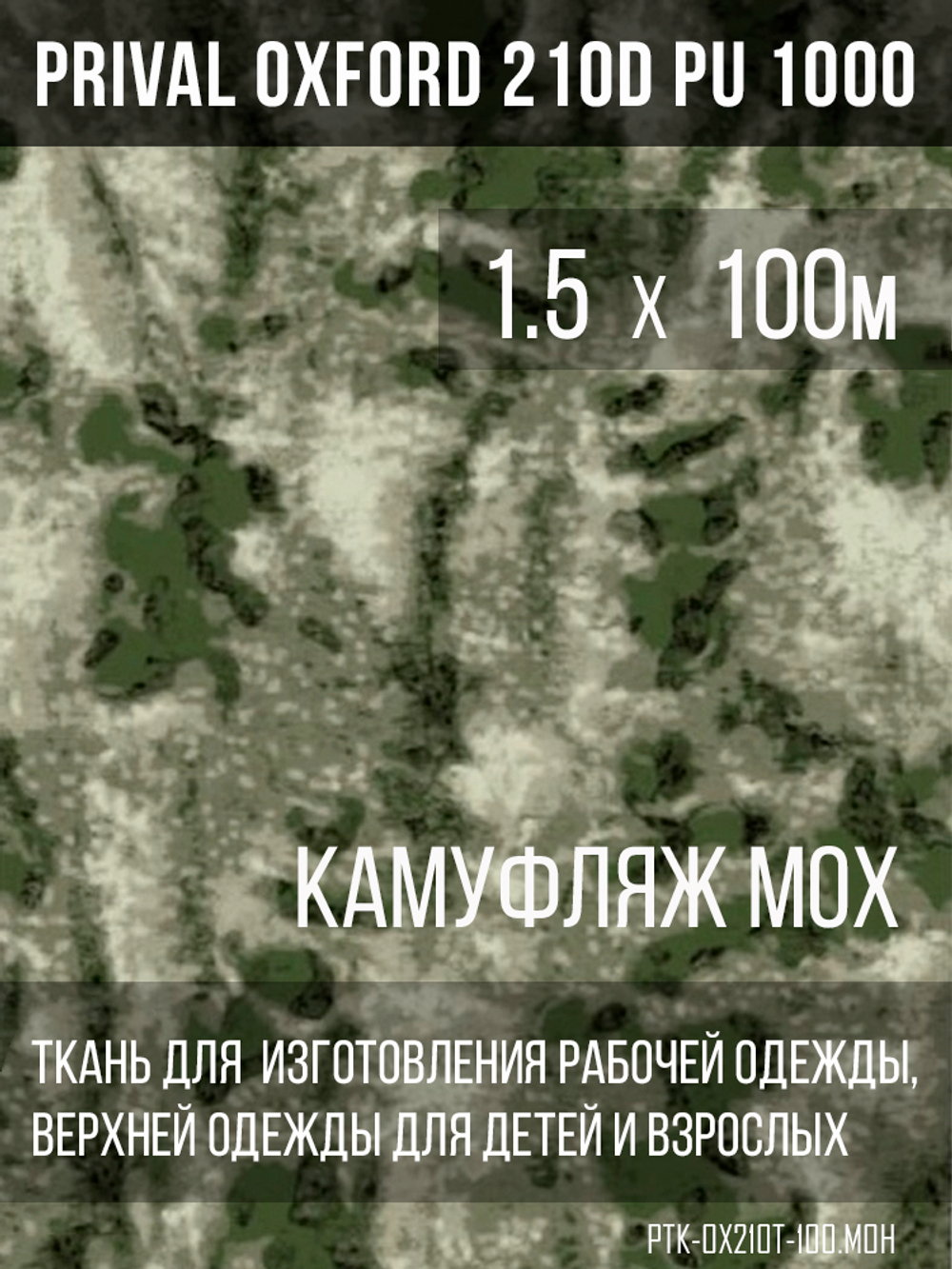 Ткань курточная Prival Oxford 210D PU 1000, 120г/м2, 1.5х100м, принт камуфляж Мох