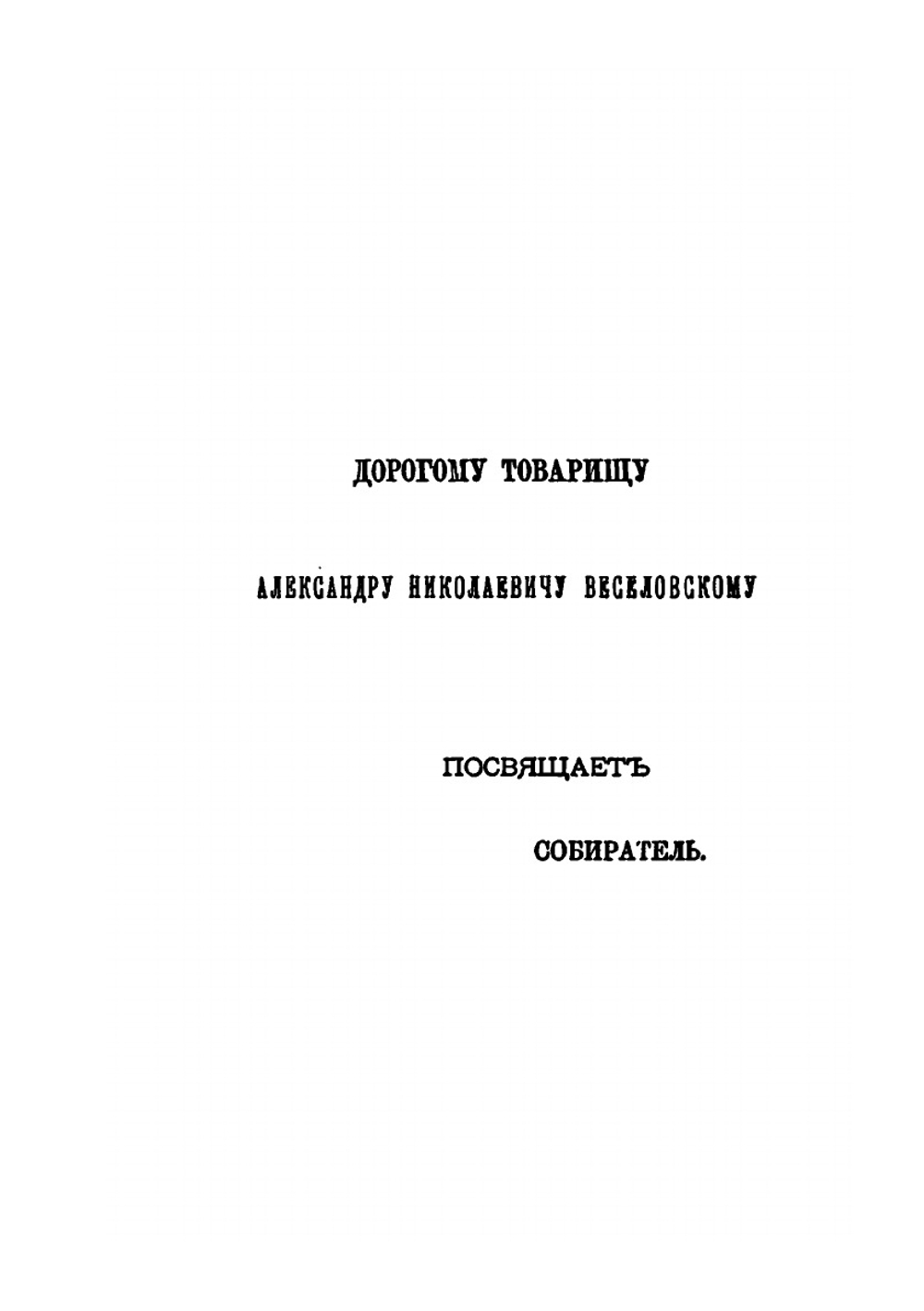 Записки историко-филологического факультета Императорского С.-Петербургского университета. Часть 2. Индейские сказки и легенды, собранные в Камаоне в 1875 г | И.П. Минаев