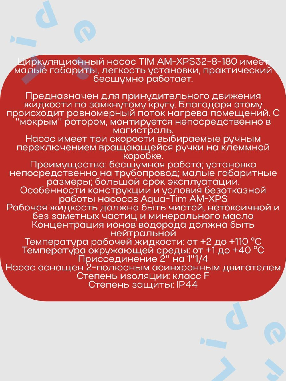 Насос Циркул.ЭКОН. AM XPS32-8-180 AquaTim