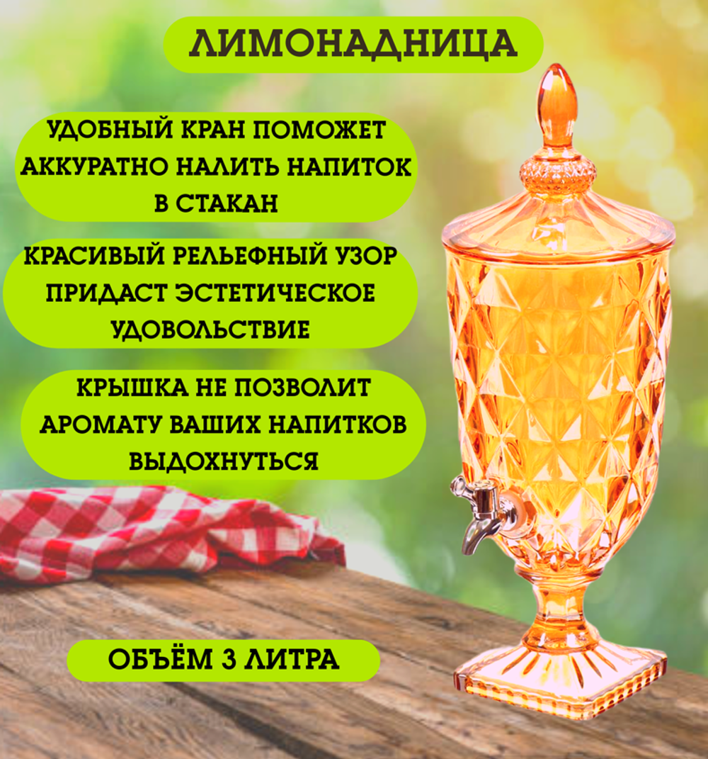 Лимонадница для напитков с краном стекло, 3 л Мед, Y4-5410