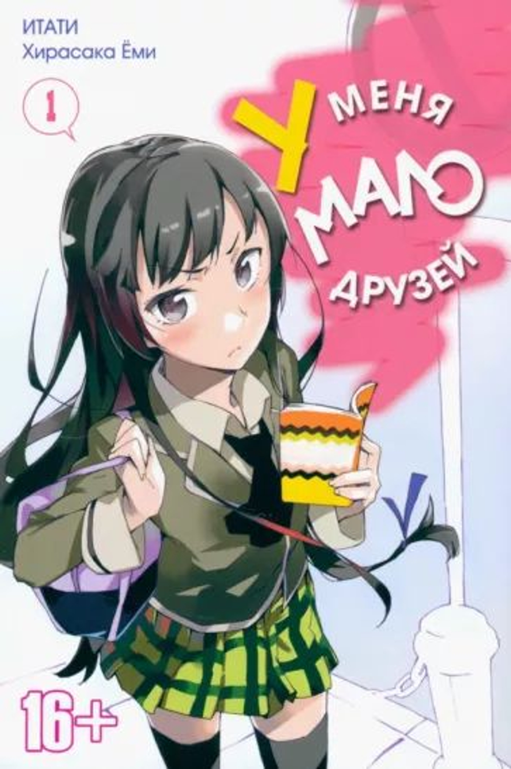 У меня мало друзей. Том 1