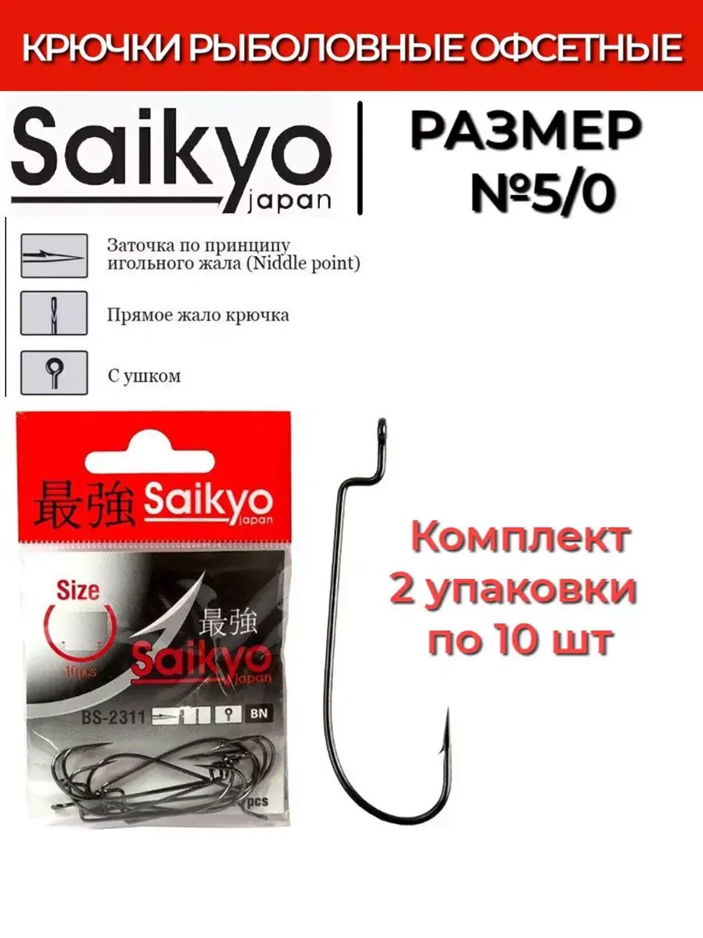 Крючки для рыбалки Saikyo BS-2311 BN