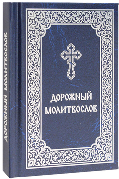 Молитвослов дорожный с закладкой