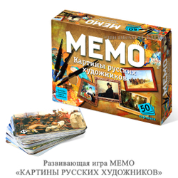 Развивающая игра МЕМО «КАРТИНЫ РУССКИХ ХУДОЖНИКОВ»