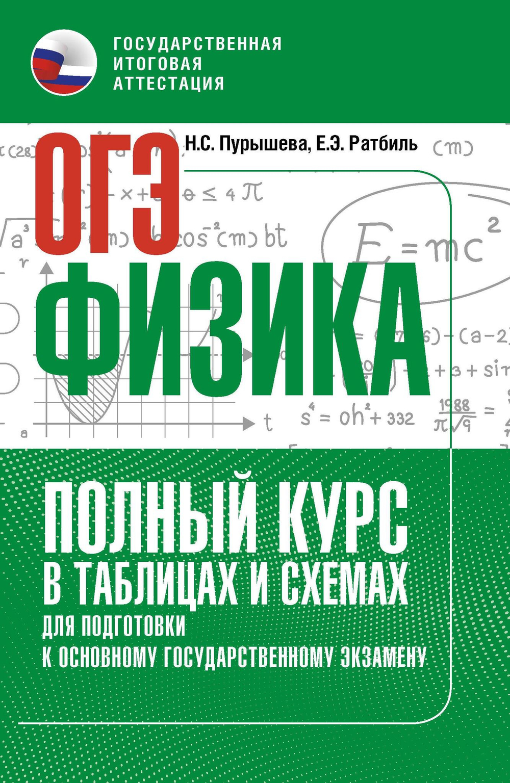 ОГЭ. Физика. Полный курс в таблицах и схемах для подготовки к ОГЭ