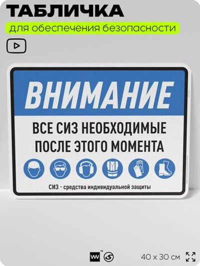 Табличка для обеспечения безопасности "Все СИЗ необходимые после этого момента", для производства, предприятия, организаций, 40х30 см, Silver Plane x Айдентика Технолоджи