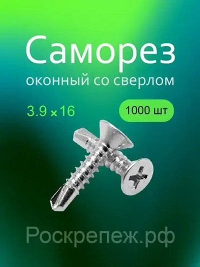 Саморез 3.9 x 16 мм 1000 шт.