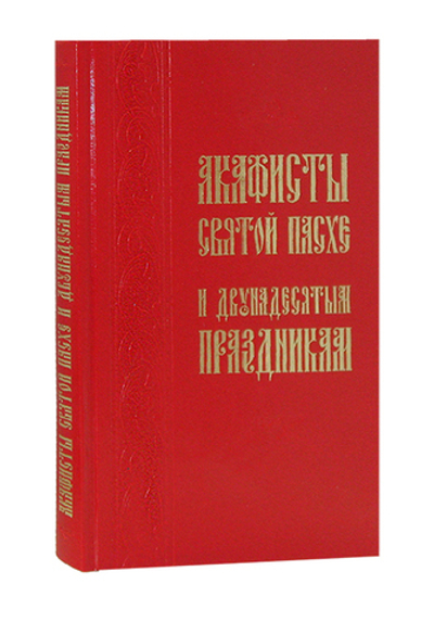 Акафисты Святой Пасхе и Двунадесятым праздникам