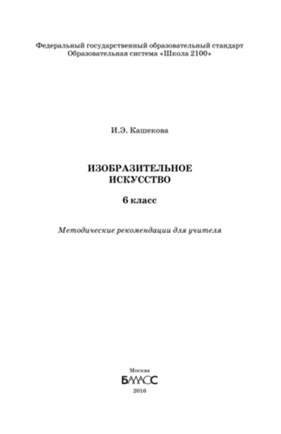 ИЗО 6 кл. Методические рекомендации