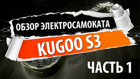 Честный обзор электросамоката kugoo s3, часть 1