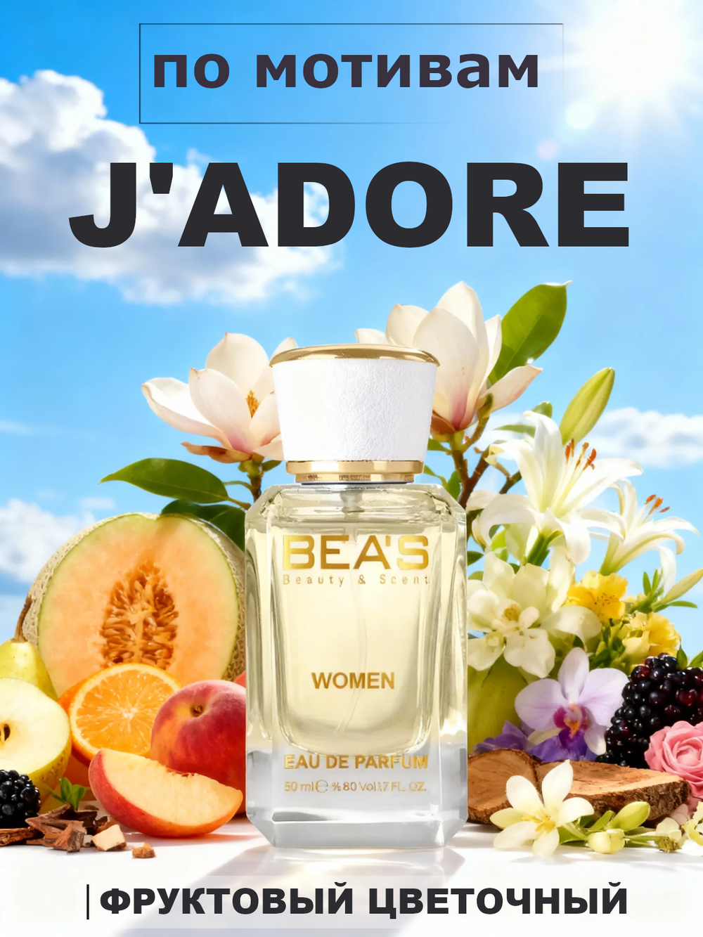 BEA'S W504 J'Adore (Жадор) 50мл
