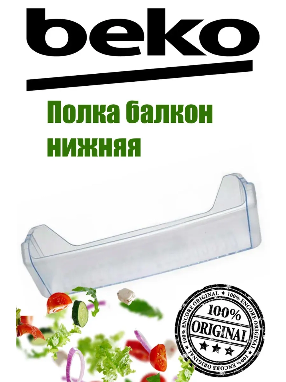 Полка для холодильника (не поставляется) 4298130200 (4298130400) Beko