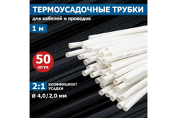 Термоусадка REXANT 4.0/2.0 мм, 1 м, белая 20-4001