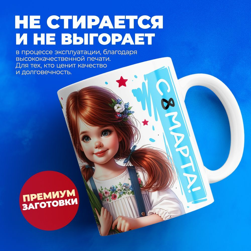 Кружка ТМ Ларец, подарок на 8 марта, 330мл, 1шт.