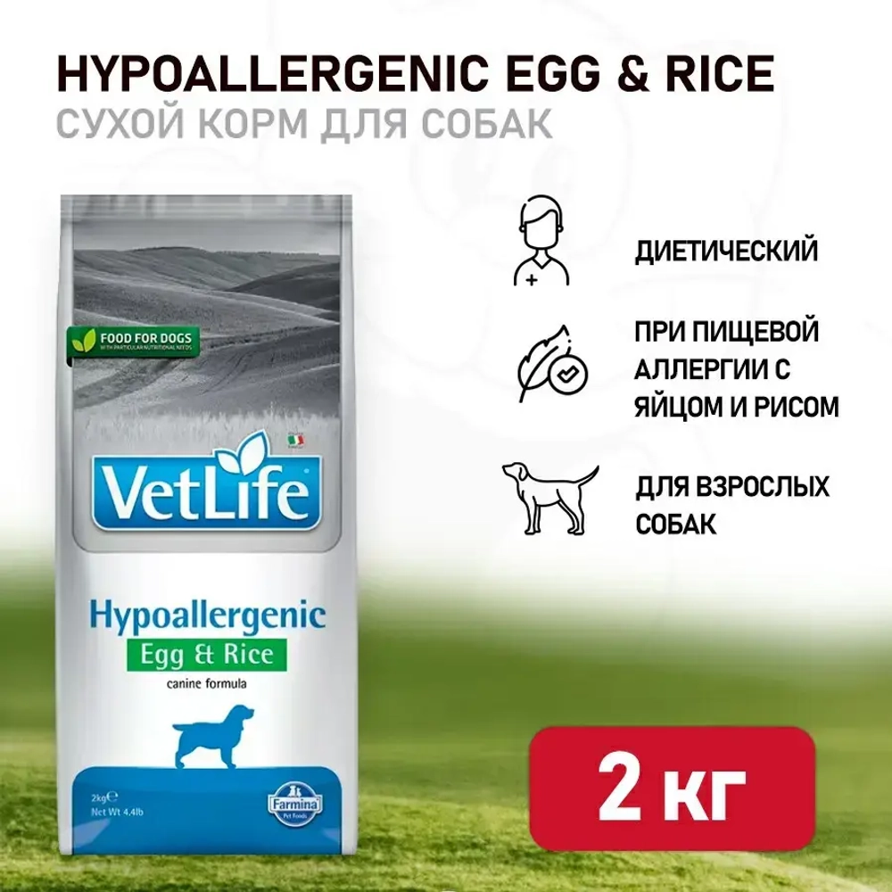 Farmina vet life dog hypoallergenic egg & rice сухой корм для взрослых собак с пищевой аллергией с куриным яйцом и рисом - 2 кг