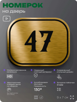 Номерок на дверь квартиры 47, для кабинета, офиса, шильдик 9 х 7 см, золотистый, Айдентика Технолоджи