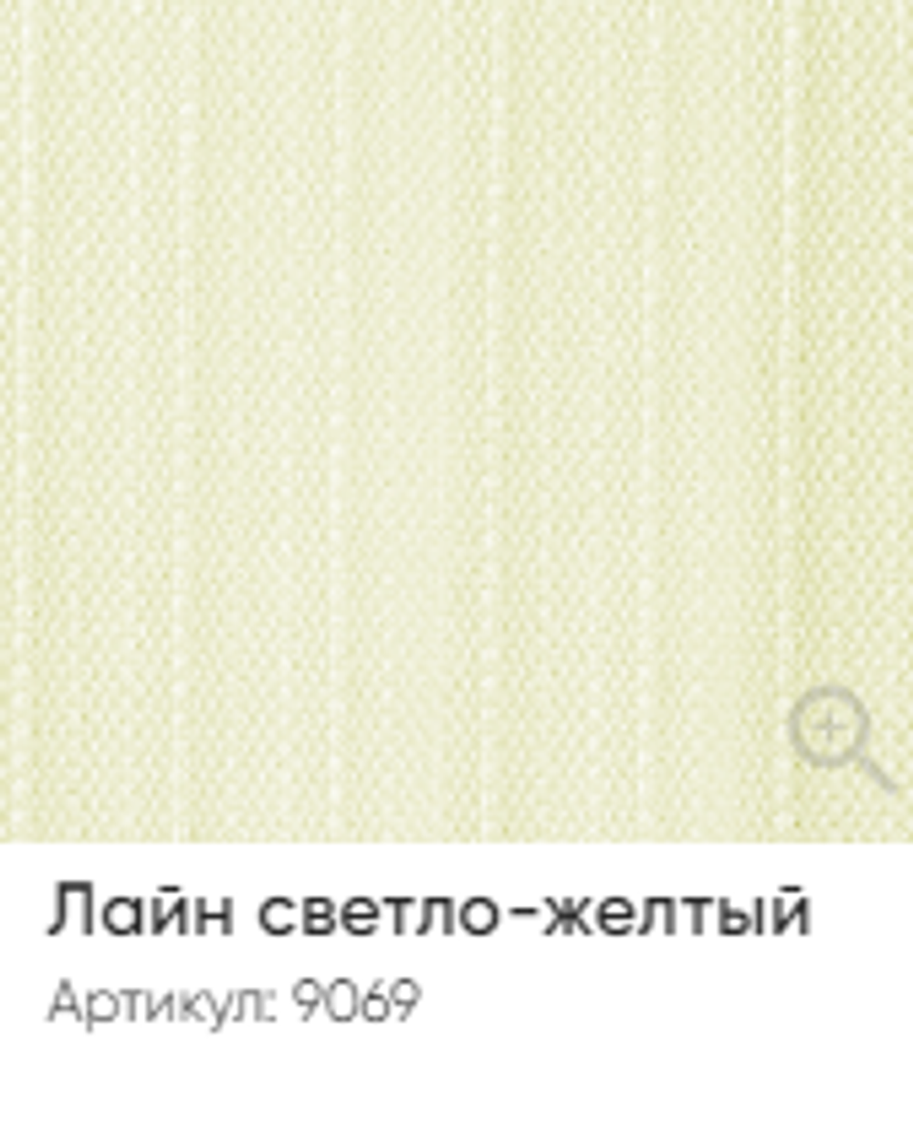 Жалюзи вертикальные Стандарт 89 мм, тканевые ламели "Лайн" арт. 9069, цвет светло-желтый