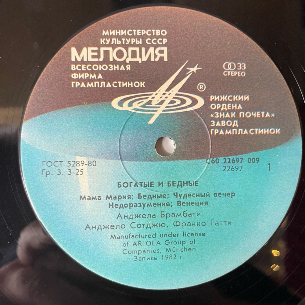 Винтажная виниловая пластинка LP Ricchi E Poveri Богатые И Бедные (СССР 1985) Рижский Завод, Редкий Пятак