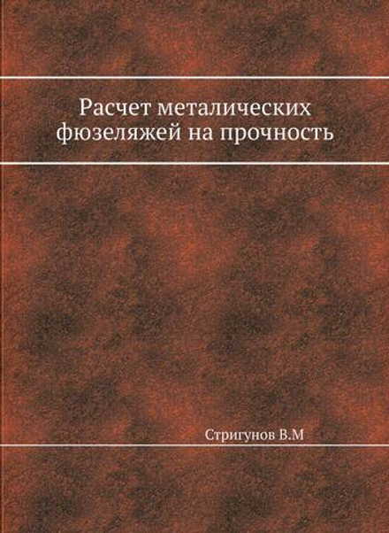 Расчет металлических фюзеляжей на прочность | В. Стригунов