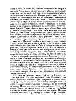 Материал для историко-топографического исследования о православных монастырях в Российской империи. Том 1 | В. В. Зверинский