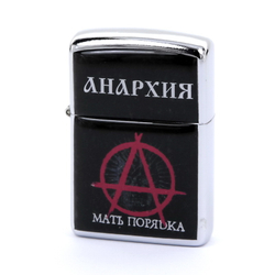 Зажигалка Анархия Мать Порядка!!!