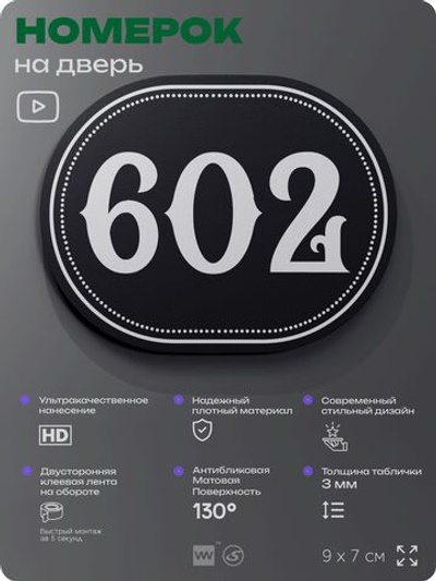 Номерок на дверь квартиры 602, для кабинета, офиса, шильдик 9 х 7 см, черный, Айдентика Технолоджи