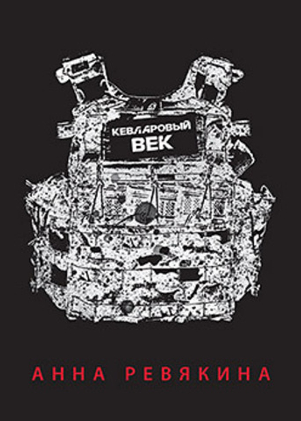 Кевларовый век