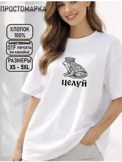 Футболка белая с надписью целуй