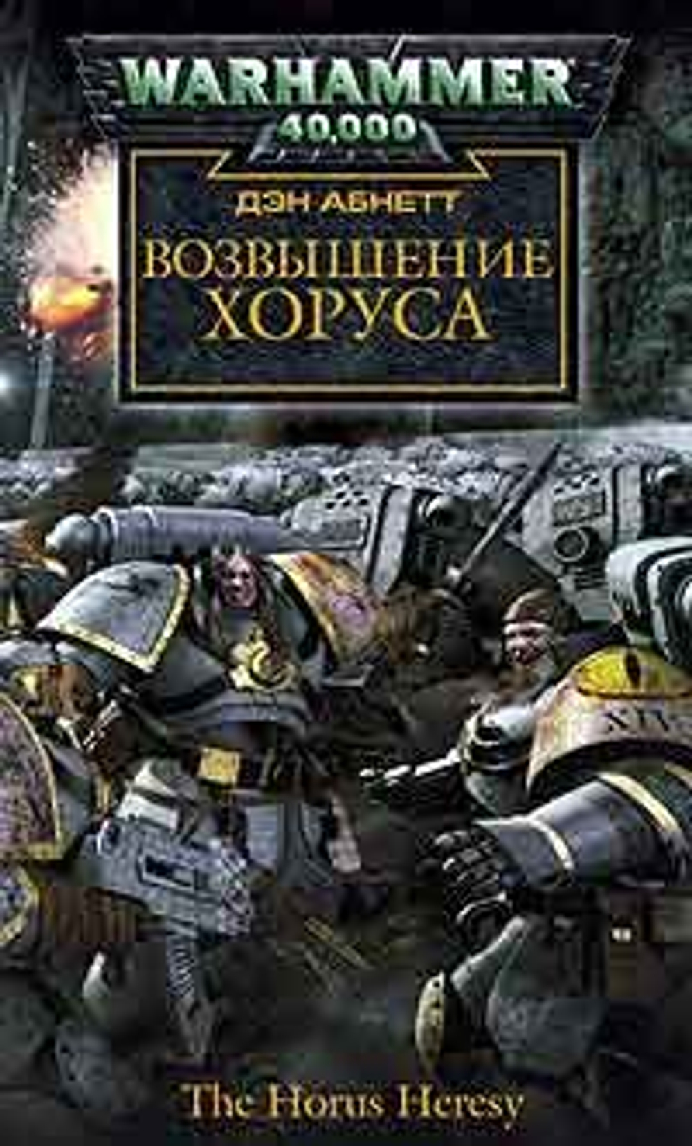 Возвышение Хоруса. Warhammer 40,000