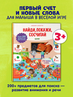 Найди и покажи. Учу новые слова. Найди, покажи, сосчитай