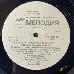 Винтажная виниловая пластинка LP Владимир Высоцкий, Сентиментальный Боксер (СССР 1987) На Концертах Владимира Высоцкого Пластинка 1