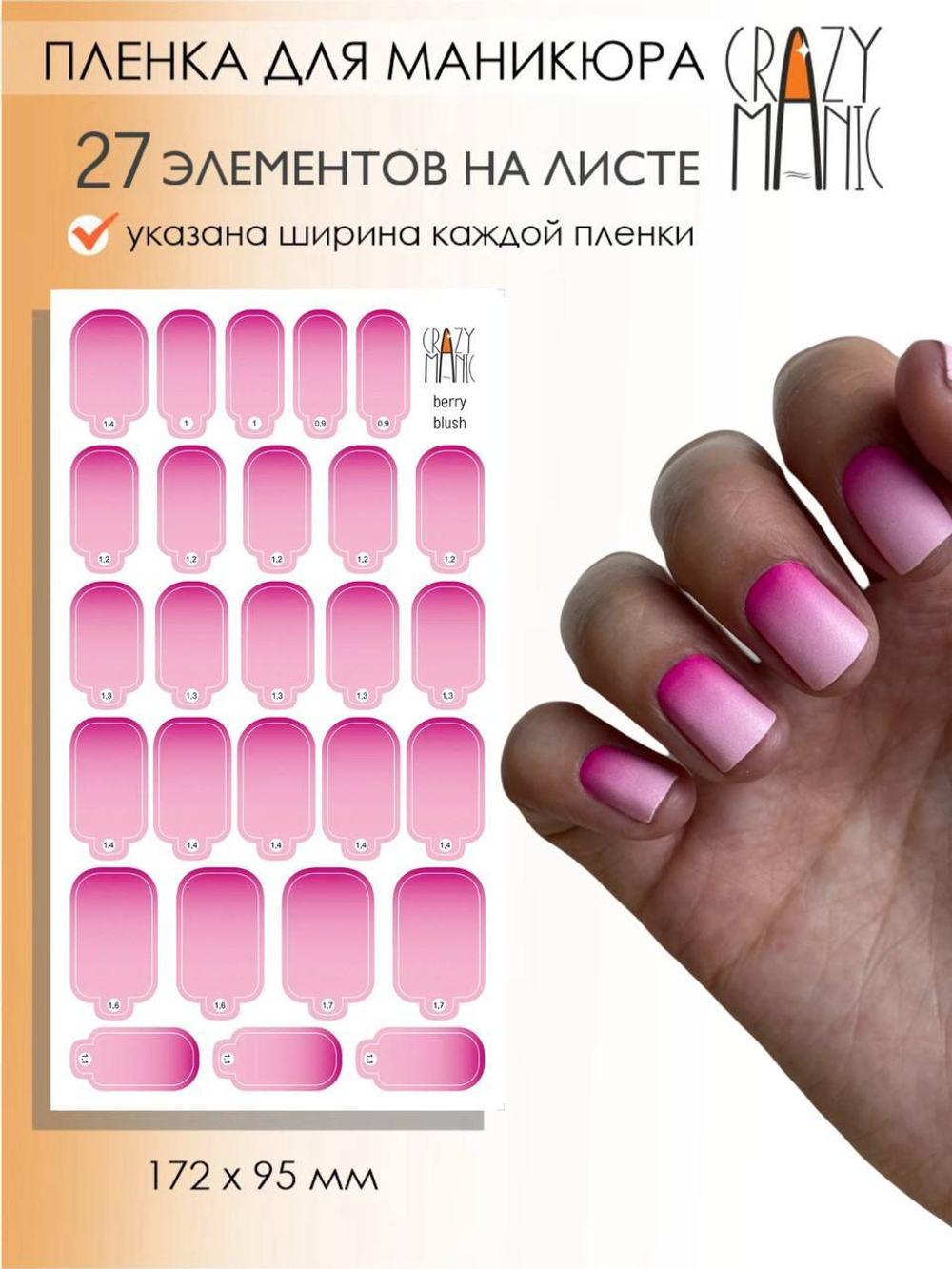Crazy Manic Плёнки для ногтей для маникюра berry blush