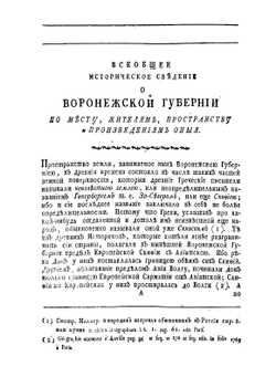 Историческое, географическое и экономическое описание Воронежской губернии | Е. Болховитинов