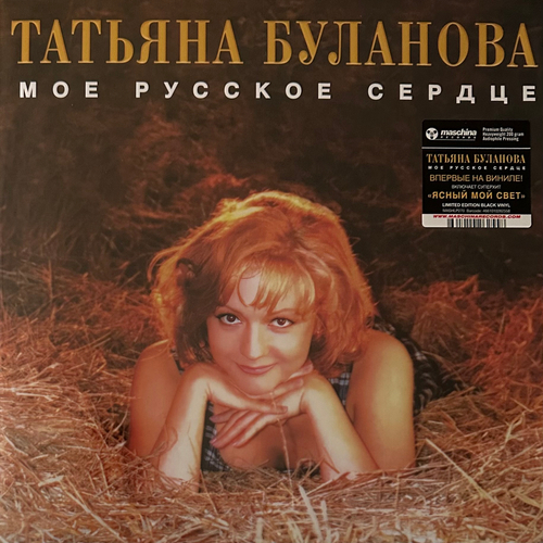 Татьяна Буланова ‎– Мое Русское Сердце (Россия 2024г.)