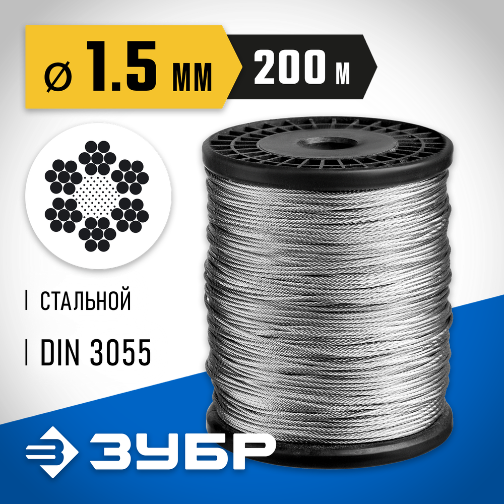 ЗУБР DIN 3055, свивка 6 х 7 + IWS, 1.5 мм, L 200 м, стальной трос, Профессионал (4-304110-15)