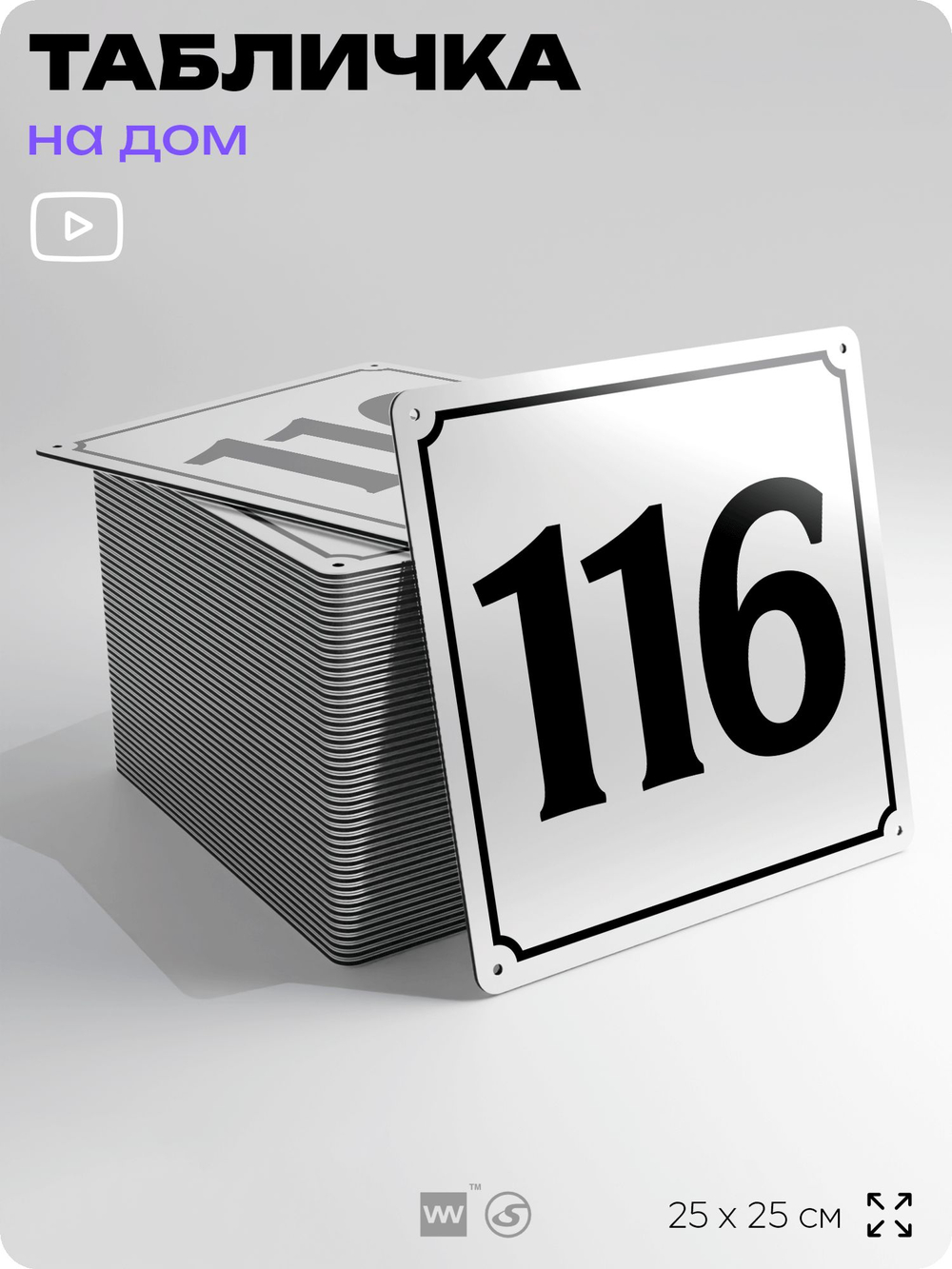 Адресная табличка с номером дома 116, на фасад и забор, белая, Айдентика Технолоджи
