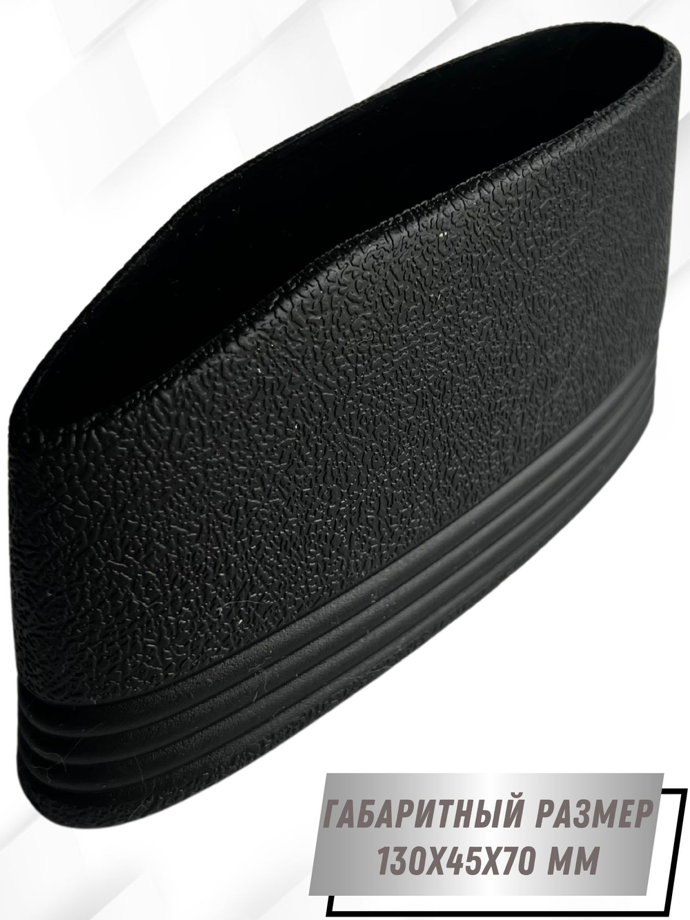 Затыльник (амортизатор резиновый) чулок для приклада универсальный 2201А.