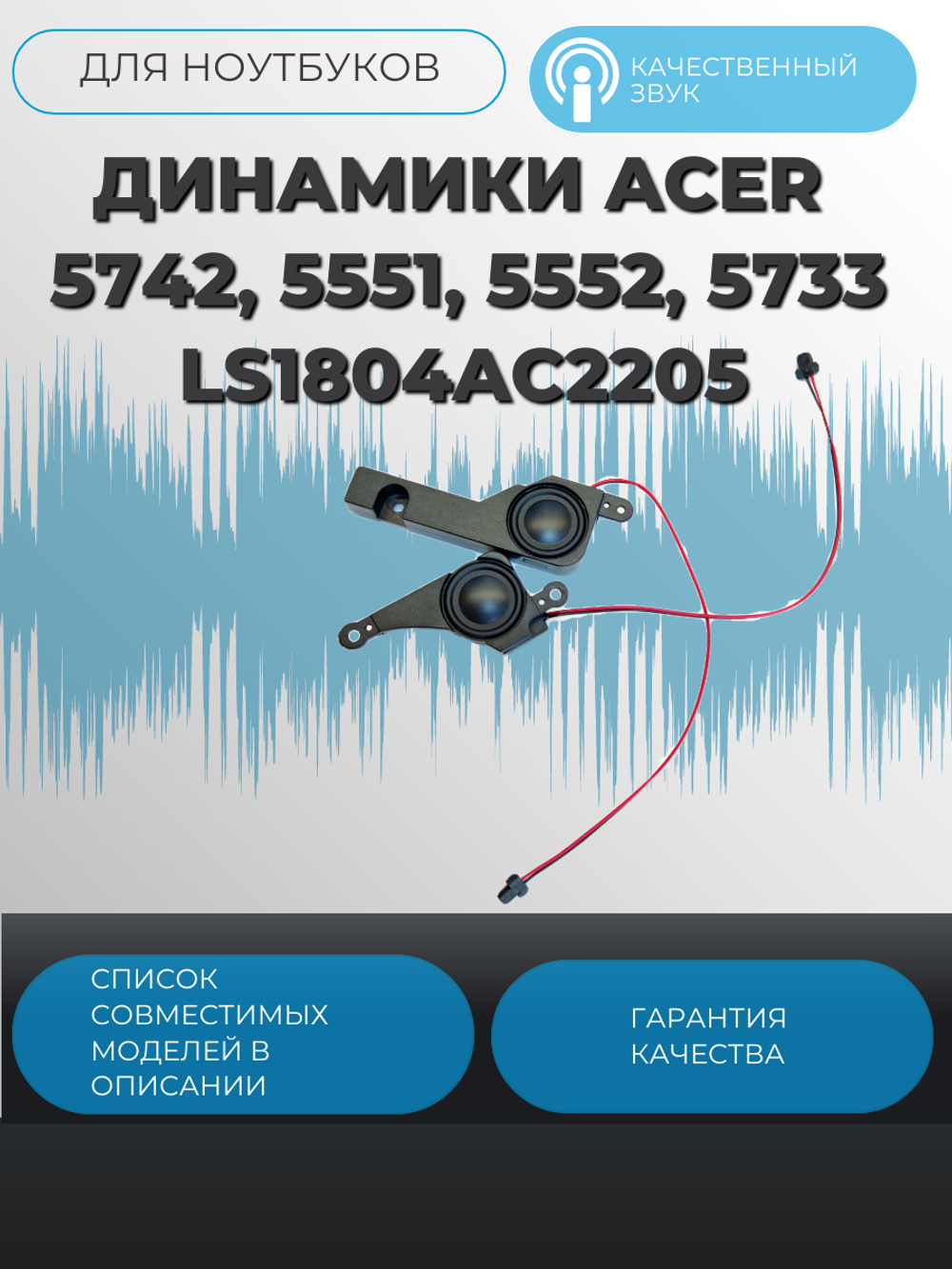 Динамики Acer 5742, 5551, 5552, 5733 LS1804AC2205