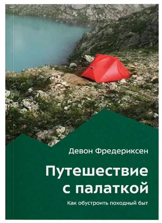 Книга "Путешествие с палаткой" Д. Фредериксен