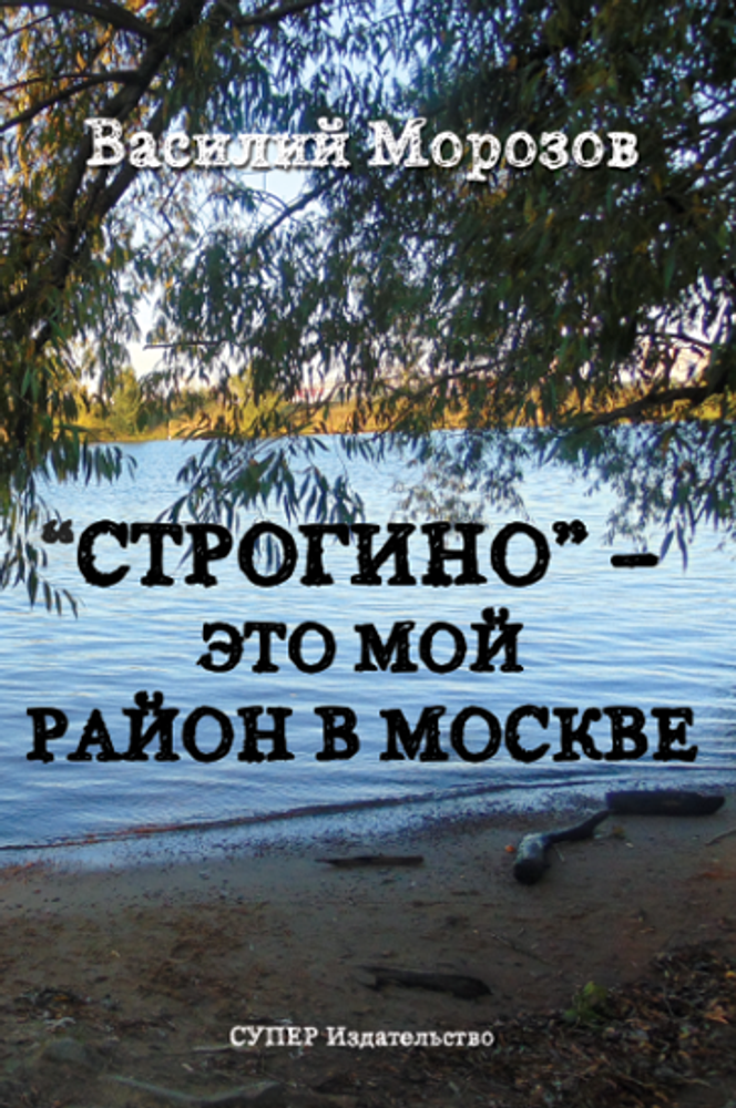 «Строгино» – это мой район в Москве