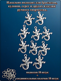 Подвески для рукоделия "Ящерицы" серебристые.