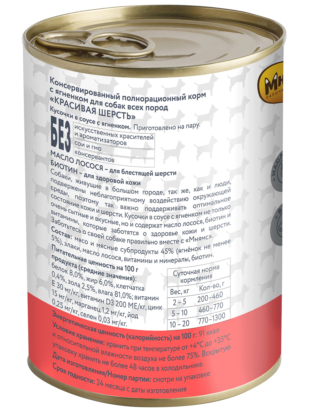 Мнямс консервы Красивая шерсть кусочки в соусе с ягненком для собак всех пород 400 г