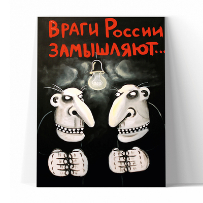 Враги России замышляют...