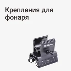 Крепления для фонаря